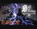 【ソルト アンド サンクチュアリ】Part2 ダークソウルやブラッドボーンにそっくり２Dゲーム Salt and Sanctuary