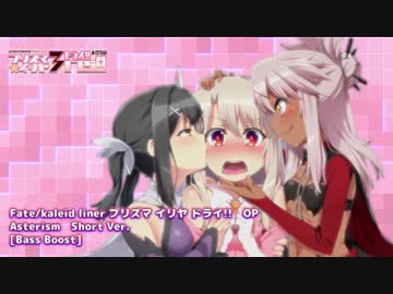 プリズマ☆イリヤ ドライ!!　OP [重低音強化・バスブースト]