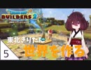 #5【ドラゴンクエストビルダーズ2】東北きりたん世界を作る【VOICEROID LIVE】