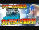 【開封大好き】「ラヴニカの献身」BOX開封！【MTG】