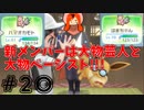 【速報】超大物がメンバー入りした『Let's Go!イーブイ』#20