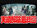 【L4D2】ゾンビと一緒に実績解除★ #5【FPS】
