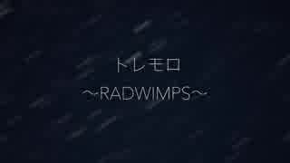 人気の Radwimps トレモロ 動画 95本 ニコニコ動画