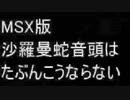 コモドール64の通称「沙羅曼蛇音頭」はMSXではこうならない