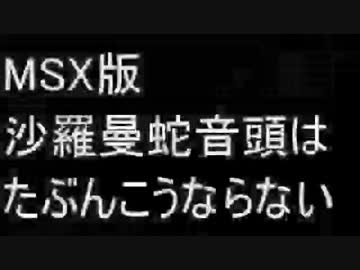 コモドール64の通称「沙羅曼蛇音頭」はMSXではこうならない