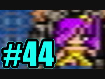 （４４）はじめてのFFⅤ実況 　ー女子やんけー