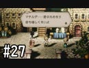 【OCTOPATH TRAVELER】バトルジョブ縛り・摩訶不思議の舞ブーストMAX発動で完クリ目指す⁂Part27【実況プレイ】(ネタバレあり)