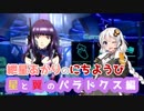 【VOICEROID実況】紲星あかりのにちようびPart4【星と翼のパラドクス編】