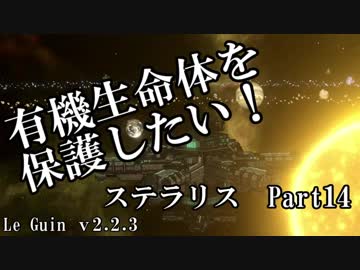 【ゆっくり】有機生命体を保護したいステラリスpart14