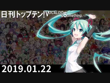 日刊トップテン！VOCALOID＆something【日刊ぼかさん2019.01.22】
