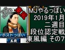 MJやるっぽい　2019年1月二週目東風編　その７