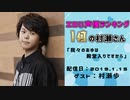 【ゲスト：村瀬歩】 江口拓也・西山宏太朗 禁断尻ラジオ #040 ＜前半＞