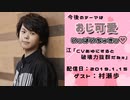 【ゲスト：村瀬歩】江口拓也・西山宏太朗 禁断尻ラジオ #040 ＜後半＞