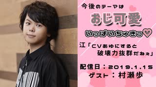 【ゲスト：村瀬歩】江口拓也・西山宏太朗 禁断尻ラジオ #040 ＜後半＞