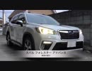 スバル フォレスター アドバンス【車両紹介】