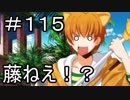 【実況】落ちこぼれ魔術師と7つの特異点【Fate/GrandOrder】115日目