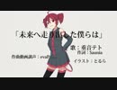 【重音テト】未来へ走り出した僕らは【オリジナル曲】
