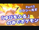 【ピカブイ】「ゆびをふる」のみでポケモン【Part03】（みずと）