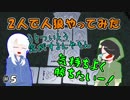 【2人人狼】気持ちよく勝てるのか！？そして2人に起きる悲劇…＃５【人狼ドッチ】