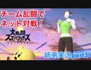 □■スマブラSP チーム乱闘でネット対戦part3【姉弟実況】