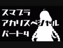 【スマブラSP】スマブラアカリスペシャル　パート4【VOICEROID実況】