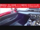 運転席視点　車内・内装質感　スイッチ類操作感　2018年マイチェン後　ロードスター（ND型）1.5L　Sスペシャルパッケージ　ショールームではない日光下で　フロントシート質感　