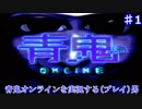 (青鬼OL♯1) 青鬼オンラインをやる男