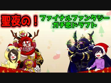 聖夜の！ファイナルファンタジーガチ恋ドラフト 【ゲスト：フナンゴ】3/7
