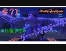 [実況]1％の可能性に賭けろ ♯71[Death end re;Quest]