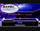 『幻想入りシリーズ』中学生が幻想入り2期　4話（東方中坊人）