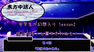 『幻想入りシリーズ』中学生が幻想入り2期　4話（東方中坊人）