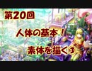 【イラスト講座】人体の基礎！素体を描く③【第２０回】