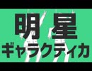 明星ギャラクティカ【浦島坂田船×そらる×天月】合わせてみた