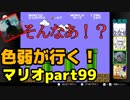 【スーパーマリオブラザーズ】色弱が行く！スーパーマリオpart99【感度５億】