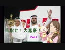 【大富豪大貧民】目指せ！大富豪！Part2【石油王】