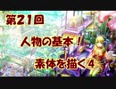 【イラスト講座】人体の基礎！素体を描く④【第２１回】
