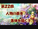 【イラスト講座】人体の基礎！素体を描く⑤【第２２回】