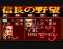 ＳＦＣ版「信長の野望-武将風雲録」レトロフリークで天下統一【弟ひとり実況】#３