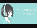 【京町セイカ】スマートを模索する【KotonoSync】
