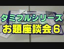 タミフルカバディRシリーズ座談会09 質問箱お題トーク編６