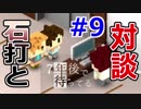 【実況】謎の男、石打と対談！『７年後で待ってる』　#9