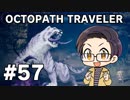 【実況プレイ】 OCTOPATH TRAVELER 【いちご大福】part57