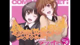 良子と佳奈のアマガミ カミングスウィート！ 特別編9