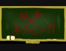 【獄都事変】さして永くもない後日談のゴクロニカ5-7前【ネクロニカ】