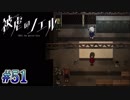 【実況】ピアニスト少女と大悪魔の復讐譚『被虐のノエル』Part５１