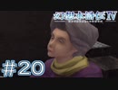 【幻想水滸伝Ⅳ】クソゲーを実況してみる。　＃２０