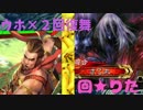 【覇者】新・ウホ×2回復舞！2本立て！【三国志大戦】