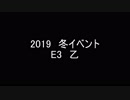 【艦これ】2019冬E-3乙