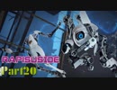 【Portal2】ポンコツロボット達の戯れ【実況】 Part20 ラピス視点