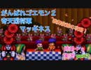 □■がんばれゴエモン2 奇天烈将軍マッギネスを３人で実況プレイ part2【姉弟＋ａ実況】